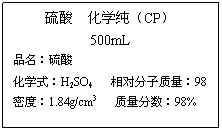 ı:  ѧCP
500mL
Ʒ
ѧʽH2SO4 Է98
ܶȣ1.84g/cm3 98%

