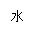 ı: ˮ