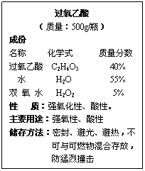 ı: 
500g/ƿ
ɷ
 ѧʽ 
 C2H4O3 40%
 ˮ H2O 55%
˫  ˮ H2O2 5%
 ʣǿԡԡ
Ҫ;ǿԡ
淽ܷ⡢ܹ⡢ȣ
 ȼϴţ
 ײ




ײ
