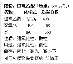 ı: ɷݣᣨ500g/ƿ
 ѧʽ 
 C2H4O3 40%
˫ˮ H2O2 5%
ˮ H2O 55%
ʣǿԡ
;ǿԡ
棺ܷ⡢ܹ⡢Ȳ
ȼϴ,ͻ 
