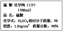ı:   ѧCP
 500ml
Ʒ 
ѧʽH2SO4Է98
ܶȣ1.84g/cm3 98
