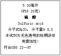 ı: 5 00
(Լ9 20)
 
Sulfuric acid
ʽH2SO4 9 8.0
ԼΪɫ͸ճҺ
иʴ!
GB6 2287

