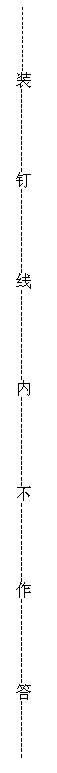 文本框: --------------装----------------钉----------------线-----------------内-----------------不---------------作----------------答-----------