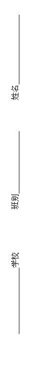 文本框: 学校 班别 姓名