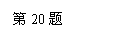 ı: 20
