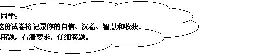 云形标注: 亲爱的同学:
这份试卷将记录你的自信、沉着、智慧和收获. 请认真审题,看清要求,仔细答题。