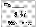 ı: ԭ 
 8
ּۣ19.2Ԫ
