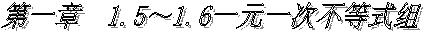 һ 1.51.6һԪһβʽ