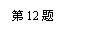 ı: 12 