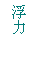文本框: 浮力