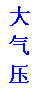 ı: ѹǿ