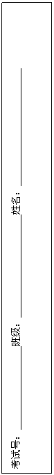 文本框: 考试号： 班级： 姓名： 