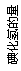 ı: ⻯