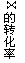 ı: Xת