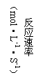 ı: Ӧ
mol•L-1•S-1
