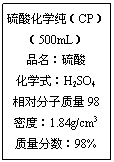 ı: ữѧCP
500mL
Ʒ
ѧʽH2SO4
Է98
ܶȣ1.84g/cm3
98%
