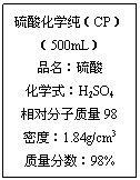 ı: ữѧCP
500mL
Ʒ
ѧʽH2SO4
Է98
ܶȣ1.84g/cm3
98%
