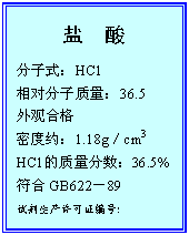 ı:  
ʽHCl
Է36.5
ۺϸ
ܶԼ1.18gcm3
HCl36.5%
GB62289
Լ֤ţ
XK3201 0426 003
