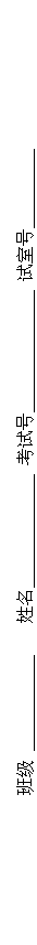 文本框: 班级 姓名 考试号 试室号