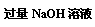 ı: NaOHҺ