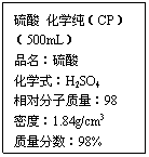ı:  ѧCP
500mL
Ʒ
ѧʽH2SO4
Է98
ܶȣ1.84g/cm3
98%
