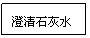 文本框: 澄清石灰水
