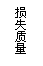 文本框: 损失质量