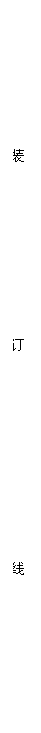 文本框: 装 订 线