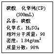 ı:  ѧ(CP)
 (500mL)
Ʒ
ѧʽH2SO4
Է98
ܶȣ1.84g/cm3
98%

