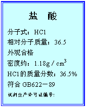 ı:  
ʽHCl
Է36.5
ۺϸ
ܶԼ1.18gcm3
HCl36.5%
GB62289
Լ֤ţ
XK3201 0426 003
