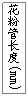 ı: ۹ܳ(mm)