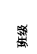 ı: ༶