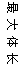 ı: 峤(mm)