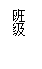 ı: ༶