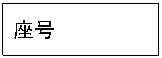 文本框: 座号