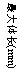 ı: 峤(mm)