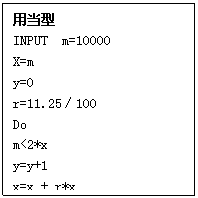 ı: õ 
INPUT m=10000 
X=m 
y=O 
r=11.25100 
Do 
m<2*x 
y=y+1 
x=x + r*x
Loop UNTIL 
PRINT y 
END

