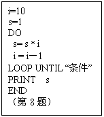 ı: i=10
s=1
DO
 s= s * i
 i = i1
LOOP UNTIL 
PRINT s
END
8⣩
