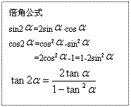 ı: ǹʽ
sin2 =2sin •cos 
cos2 =cos2 -sin2 
=2cos2 -1=1-2sin2 
 

