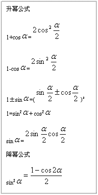 ı: ݹʽ
1+cos = 
1-cos = 
1sin =( )2
1=sin2 + cos2 
sin = 
ݹʽ
sin2 
cos2 
sin2 + cos2 =1
sin •cos = 
