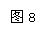 ı: ͼ8