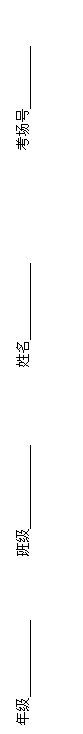 文本框: 年级 班级 姓名 考场号