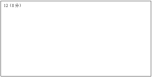 文本框: 12(8分)