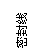 ı: ܷ