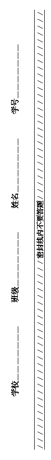文本框: 学校_______ 班级_______ 姓名_______ 学号_______
////////////////////////////密封线内不要答题////////////////////////////
////////////////////////////密封线内不要答题////////////////////////////