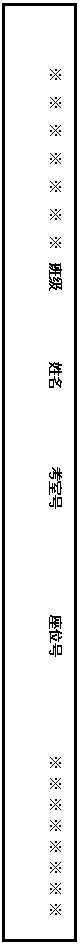 文本框: ※ ※ ※ ※ ※ ※ ※ 班级 姓名 考室号 座位号 ※ ※ ※ ※ ※ ※ ※ ※