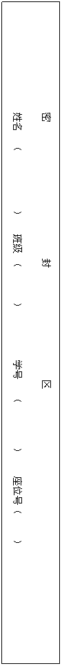文本框: 密 封 区
姓名 ( ) 班级 ( ) 学号 ( ) 座位号( )