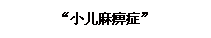 文本框: “小儿麻痹症”