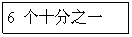 ı: 6 ʮ֮һ