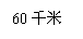ı: 60ǧ